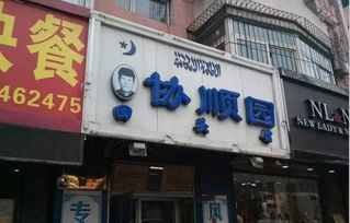 美食店鋪 沈陽(yáng)那些火到爆的清真美食店