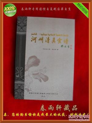 【圖】河州清真食譜--手抓羊肉、牛肉面、河州包子、各種甜食、東鄉(xiāng)土豆片.(老菜譜類)_臨夏市民委 宗教局 伊斯蘭教協(xié)會(huì)_孔夫子舊書網(wǎng)